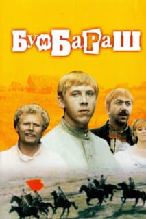 Постер: Бумбараш