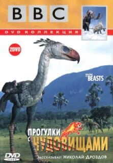 Постер: BBC: Прогулки с чудовищами