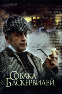 Постер: Приключения Шерлока Холмса и доктора Ватсона: Собака Баскервилей