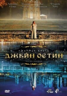 Постер: Ожившая книга Джейн Остин