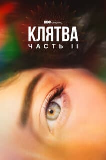 Постер: Клятва