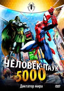 Постер: Человек-паук 5000