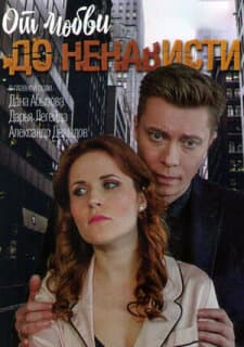 Постер: От любви до ненависти