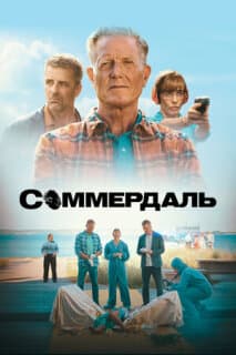 Постер: Соммердаль
