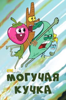 Постер: Могучие