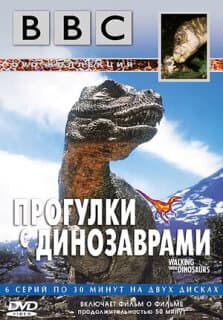 Постер: BBC: Прогулки с динозаврами