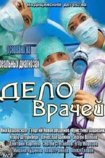 Постер: Дело врачей