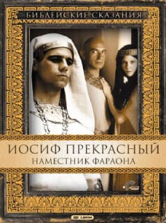 Постер: Иосиф Прекрасный: Наместник фараона