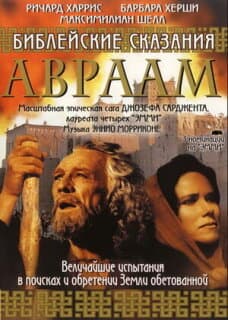 Постер: Библейские сказания: Авраам: Хранитель веры