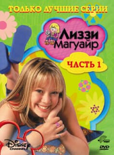 Постер: Лиззи Магуайр