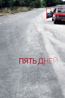 Постер: Пять дней