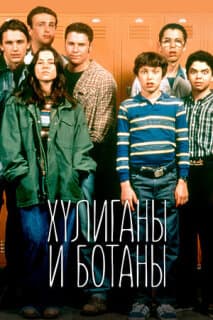 Постер: Хулиганы и ботаны