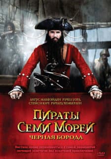 Постер: Пираты семи морей: Черная борода