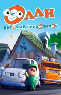 Постер: Олли: Веселый грузовичок
