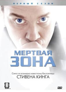 Постер: Мертвая зона