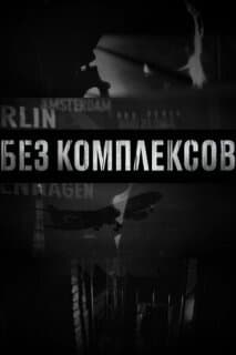 Постер: Без комплексов