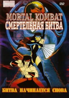 Постер: Смертельная битва