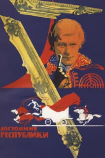 Постер: Достояние республики