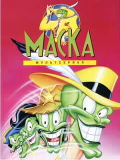 Постер: Маска