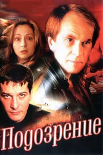 Постер: Подозрение