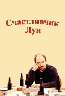 Постер: Счастливчик Луи
