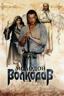 Постер: Молодой Волкодав