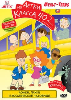 Постер: Детки из класса 402