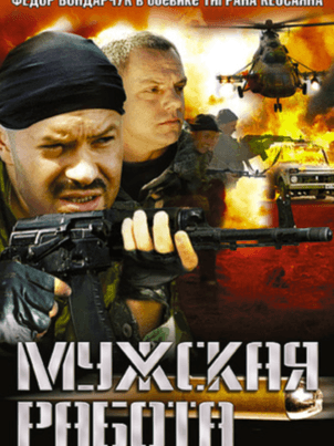 Постер: Мужская работа 2