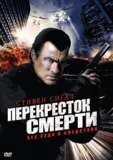 Постер: Перекресток смерти