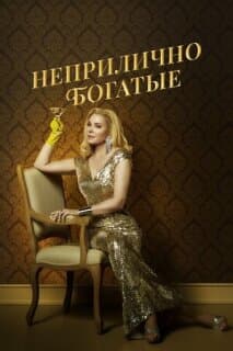 Постер: Неприлично богатые