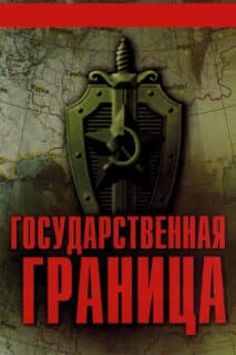 Постер: Государственная граница