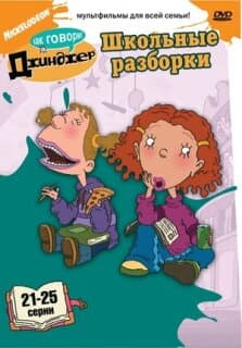 Постер: Как говорит Джинджер