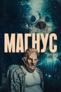 Постер: Магнус