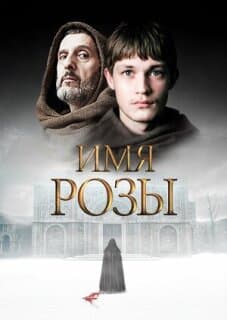 Постер: Имя розы