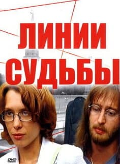 Постер: Линии судьбы