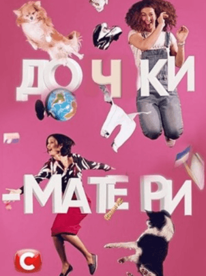 Постер: Дочки-матери