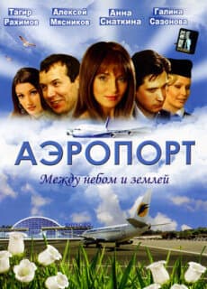 Постер: Аэропорт