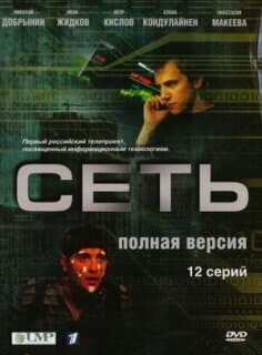 Постер: Сеть