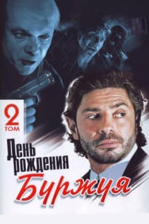 Постер: День рождения Буржуя