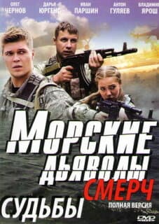 Постер: Морские дьяволы. Смерч