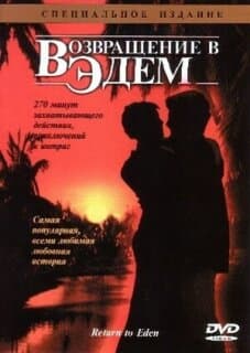 Постер: Возвращение в Эдем