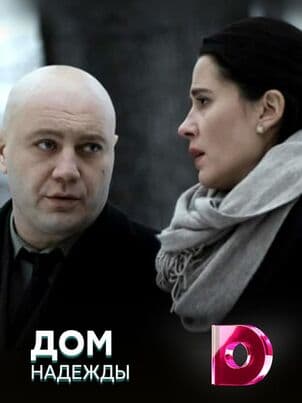 Постер: Дом Надежды