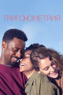 Постер: Тригонометрия