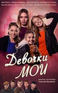 Постер: Девочки мои