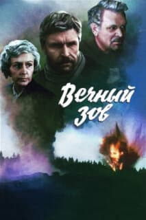 Постер: Вечный зов