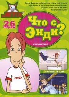 Постер: Что с Энди?
