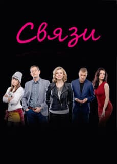 Постер: Связи