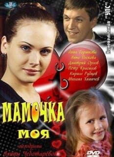 Постер: Мамочка моя