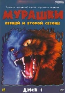 Постер: Мурашки