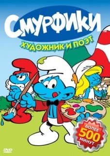 Постер: Смурфики